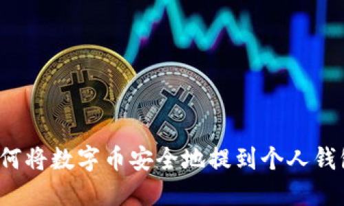如何将数字币安全地提到个人钱包？
