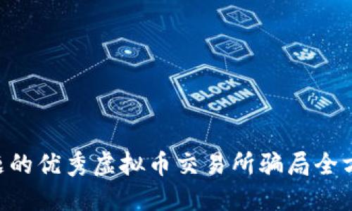 思考一个能解决用户问题的优秀虚拟币交易所骗局全方位揭秘：如何识别与防范