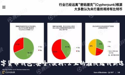 数字货币钱包：安全、便利、公正的在线赌钱新选择