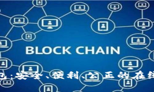 数字货币钱包：安全、便利、公正的在线赌钱新选择