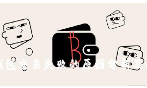 小狐狸钱包交易失败的原因分析及解决方案