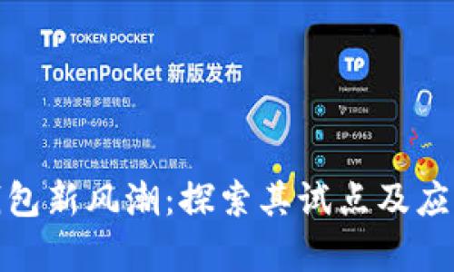 数字钱包新风潮：探索其试点及应用前景