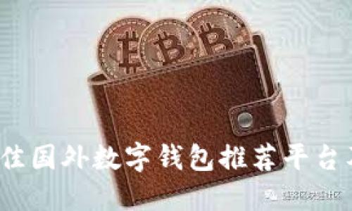 2023年最佳国外数字钱包推荐平台及使用指南
