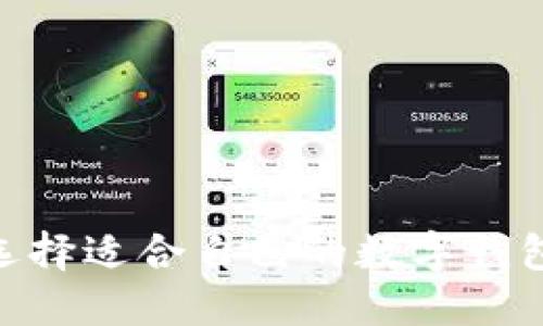 如何选择适合自己的数字钱包APP？