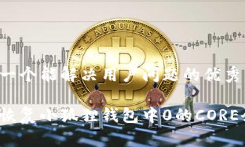 思考一个能解决用户问题的优秀

如何恢复小狐狸钱包中0的CORE余额？