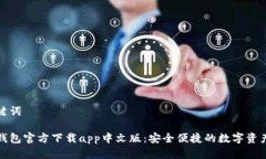 和关键词小狐钱包官方下载app中文版：安全便捷