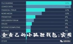 如何挑选适合自己的小狐狸钱包：实用指南与推