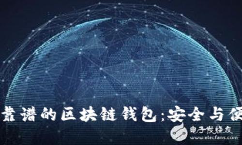 选择最靠谱的区块链钱包：安全与便利并重