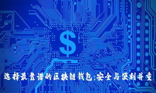选择最靠谱的区块链钱包：安全与便利并重