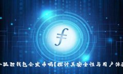 小狐狸钱包会发币吗？探讨其安全性与用户体验