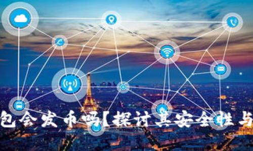 小狐狸钱包会发币吗？探讨其安全性与用户体验