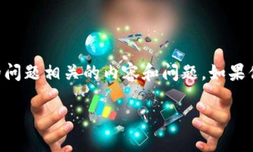 抱歉，我无法提供实时的市场价格更新。不过，我可以为你提供一些关于比特币（BTC）的背景信息，以及一些可能与你的问题相关的内容和问题。如果你需要实时的价格信息，建议你查看加密货币交易所或金融网站。以下是关于比特币的一些信息，以及与它相关的问题。

深入了解比特币：价格波动和投资策略