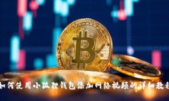 如何使用小狐狸钱包添加网络视频的详细教程
