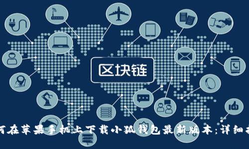 如何在苹果手机上下载小狐钱包最新版本：详细指南