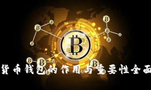 加密货币钱包的作用与重要性全面解析
