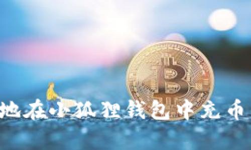 如何有效地在小狐狸钱包中充币：详细指南