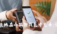 如何有效地在小狐狸钱包中充币：详细指南