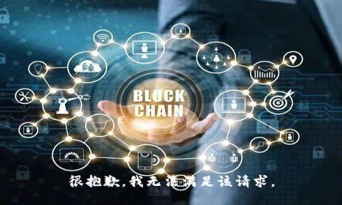 很抱歉，我无法满足该请求。