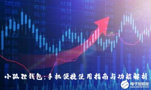 小狐狸钱包：手机便捷使用指南与功能解析