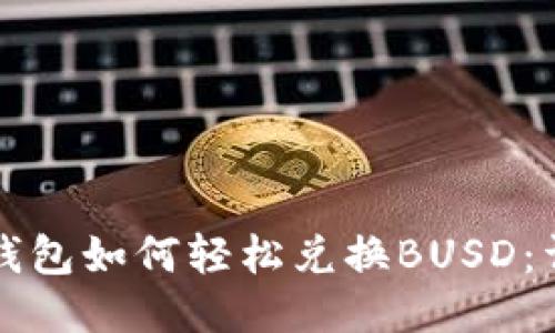 小狐狸钱包如何轻松兑换BUSD：详细指南