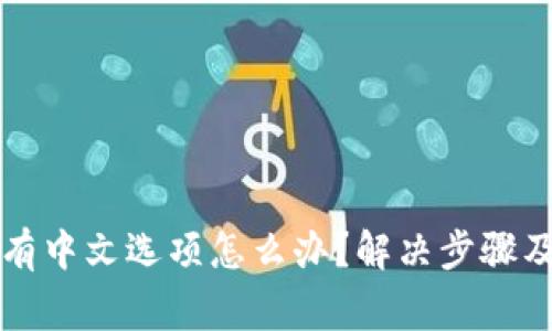 小狐狸钱包没有中文选项怎么办？解决步骤及常见问题解析