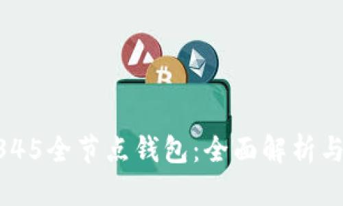 区块链2345全节点钱包：全面解析与使用指南