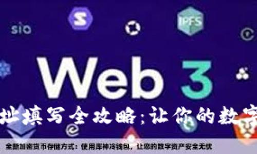 区块链钱包地址填写全攻略：让你的数字资产安全无忧