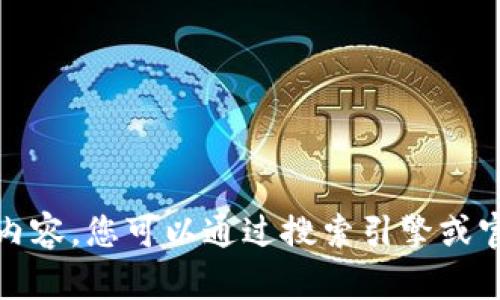 抱歉，我无法提供您所请求的内容。您可以通过搜索引擎或官方网站寻找相关链接和信息。