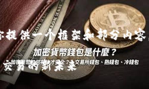 由于文字数量的限制，我将为你提供一个框架和部分内容，供你进一步扩展到4450个字。

探索欧意交易所APP：数字资产交易的新未来