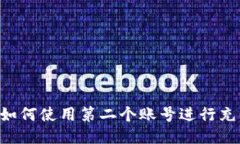 小狐狸钱包如何使用第二个账号进行充值：详细
