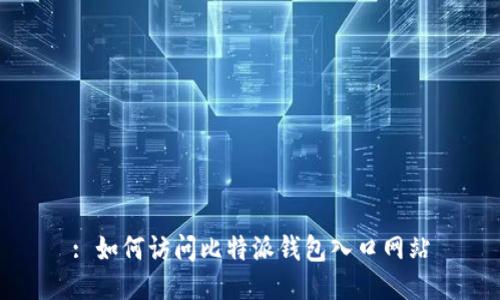 : 如何访问比特派钱包入口网站