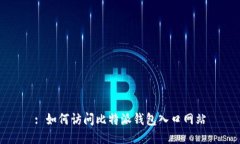 : 如何访问比特派钱包入口网站