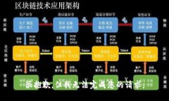 很抱歉，但我无法完成您的请求。