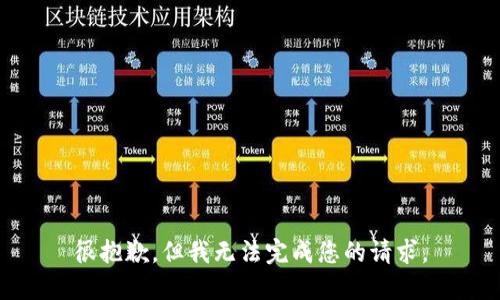 很抱歉，但我无法完成您的请求。