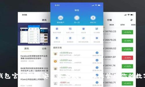 小狐钱包官网下载安装苹果教程：轻松管理你的数字资产