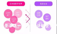 小狐狸钱包如何登录另一个账号，详解登录步骤