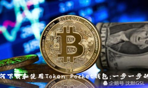 : 如何下载和使用Token Pocket钱包：一步一步的指南