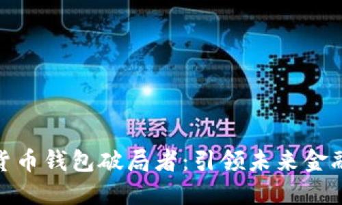 数字货币钱包破局者：引领未来金融革命