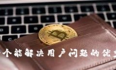 思考一个能解决用户问题的优秀，放进