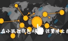 如何在小狐狸钱包App中设置中文模式？