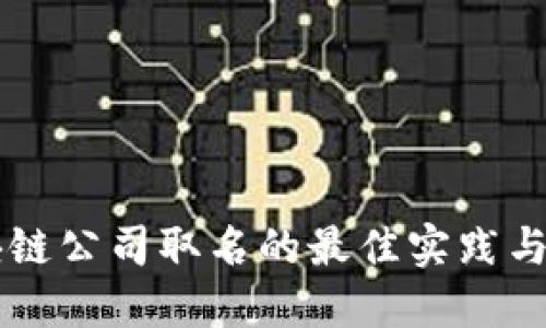 区块链公司取名的最佳实践与规则