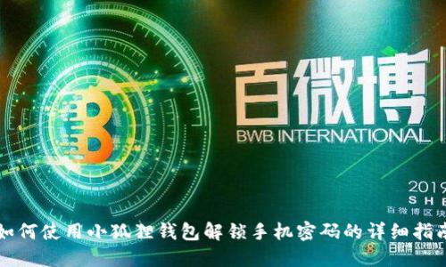 如何使用小狐狸钱包解锁手机密码的详细指南