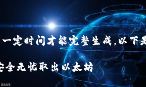 请注意，内容较长，可能需要一定时间才能完整生成。以下是根据您的要求构建的内容：

ETH提现教程：一步步教你安全无忧取出以太坊