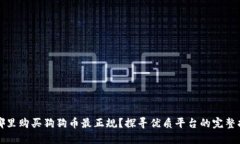 在哪里购买狗狗币最正规？探寻优质平台的完整