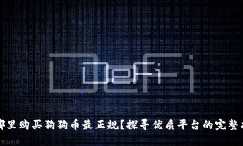 在哪里购买狗狗币最正规？探寻优质平台的完整指南