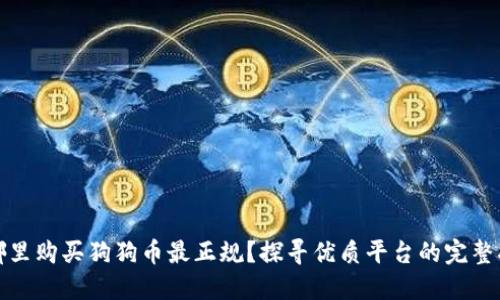 在哪里购买狗狗币最正规？探寻优质平台的完整指南