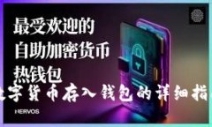 数字货币存入钱包的详细指南