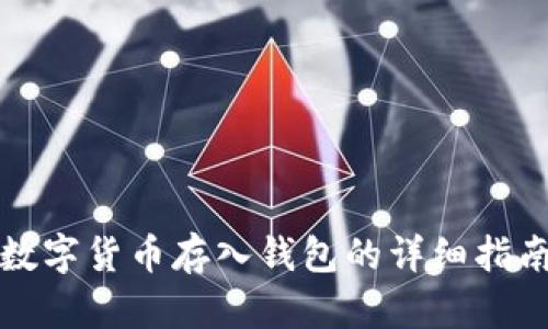 数字货币存入钱包的详细指南