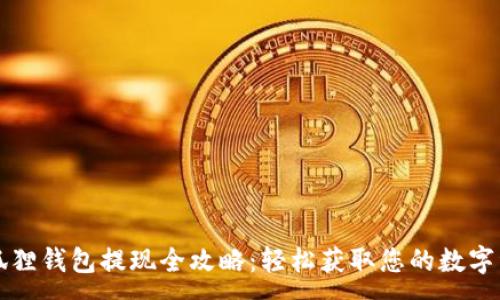 :
小狐狸钱包提现全攻略：轻松获取您的数字资产