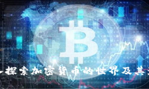 深入探索加密货币的世界及其影响